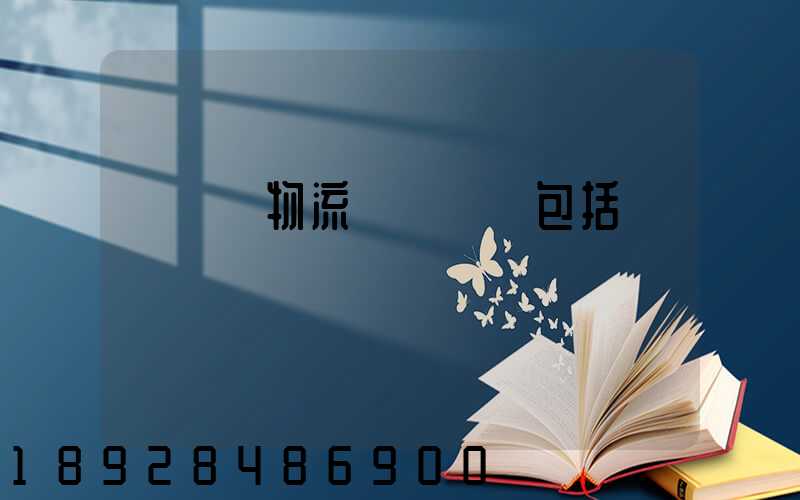 亞馬遜物流運輸規則包括