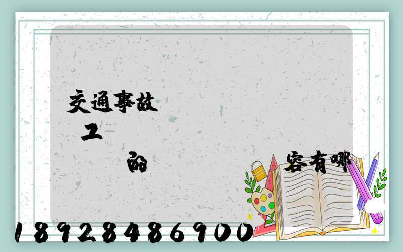 交通事故營運(yùn)車誤工費(fèi)協(xié)議書的內(nèi)容有哪些