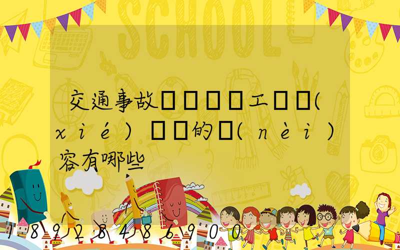 交通事故營運車誤工費協(xié)議書的內(nèi)容有哪些