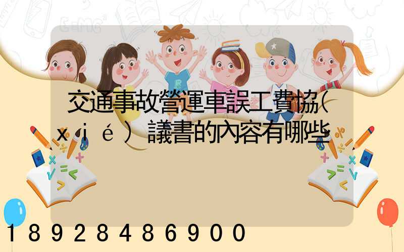 交通事故營運車誤工費協(xié)議書的內容有哪些