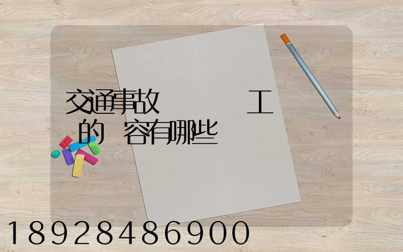 交通事故營運車誤工費協議書的內容有哪些
