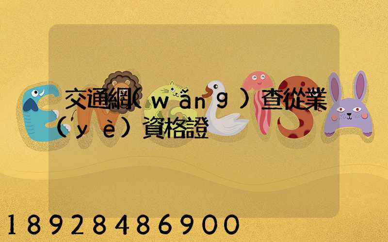 交通網(wǎng)查從業(yè)資格證