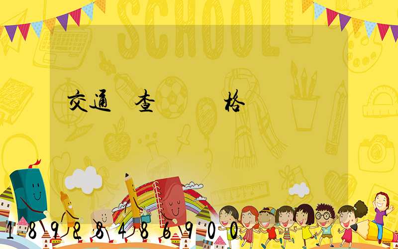 交通網查從業資格證