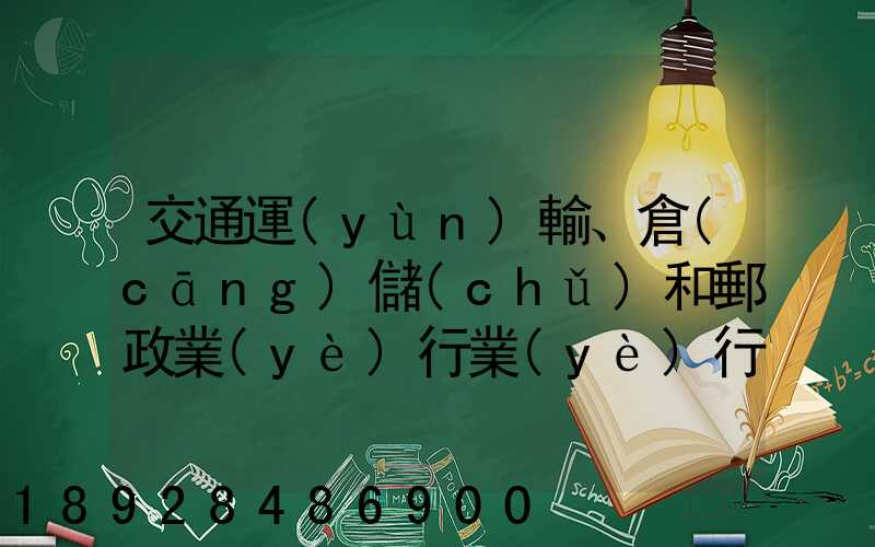 交通運(yùn)輸、倉(cāng)儲(chǔ)和郵政業(yè)行業(yè)行業(yè)前景