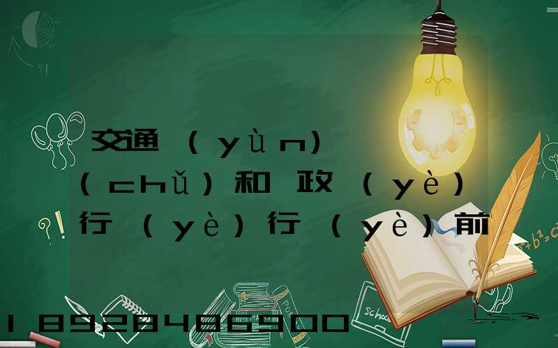 交通運(yùn)輸、倉儲(chǔ)和郵政業(yè)行業(yè)行業(yè)前景