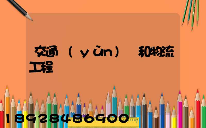 交通運(yùn)輸和物流工程