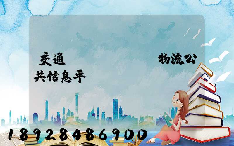 交通運(yùn)輸物流公共信息平臺(tái)