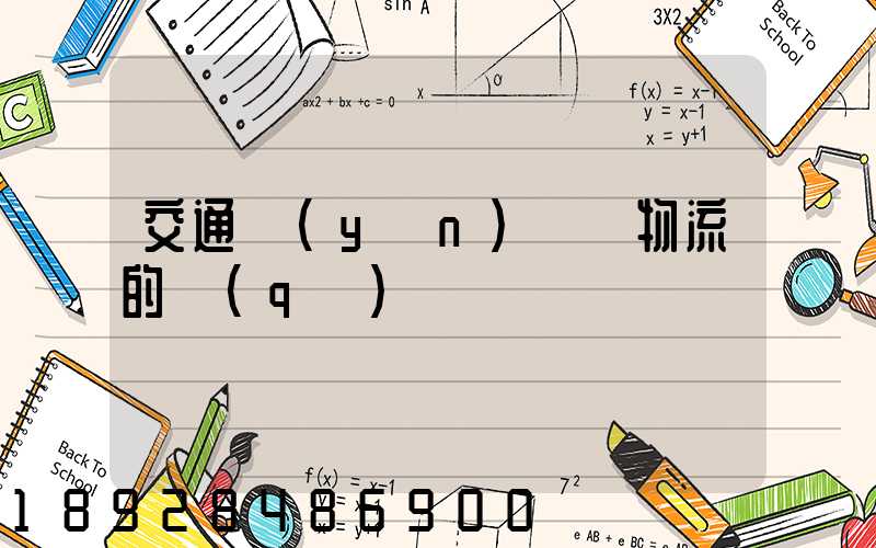 交通運(yùn)輸與物流的區(qū)別