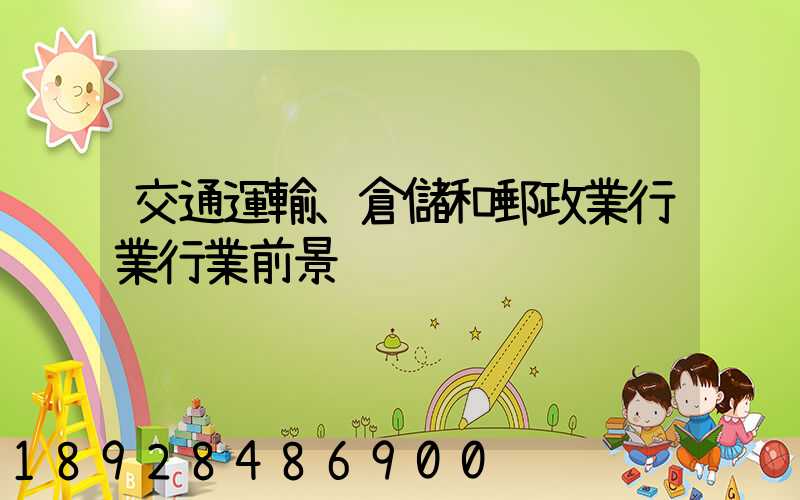 交通運輸、倉儲和郵政業行業行業前景