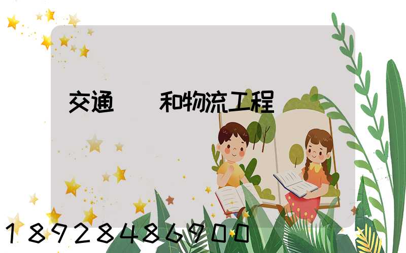 交通運輸和物流工程