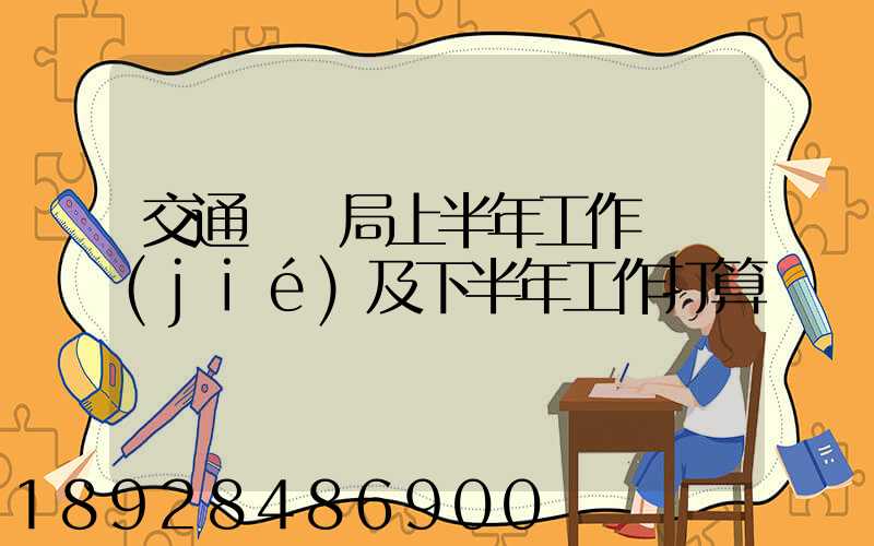 交通運輸局上半年工作總結(jié)及下半年工作打算