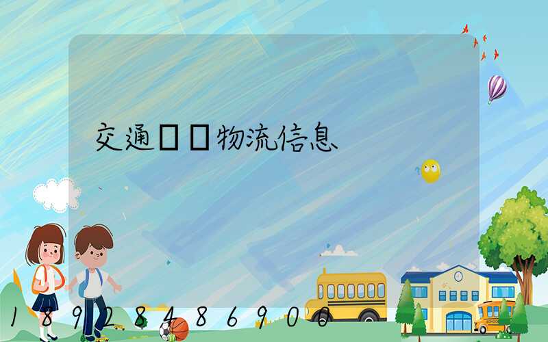 交通運輸物流信息