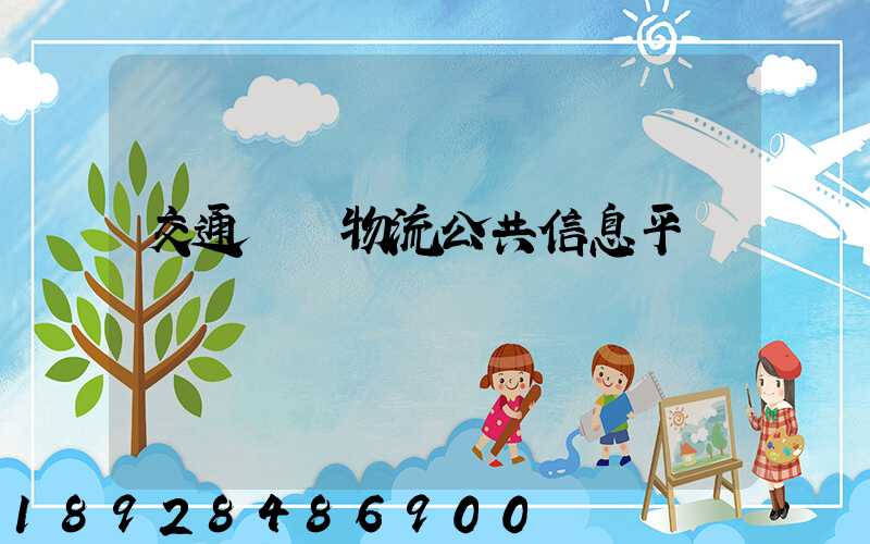 交通運輸物流公共信息平臺
