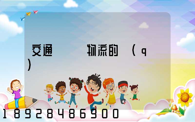 交通運輸與物流的區(qū)別