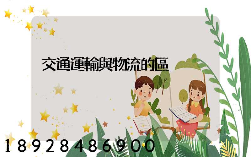 交通運輸與物流的區別