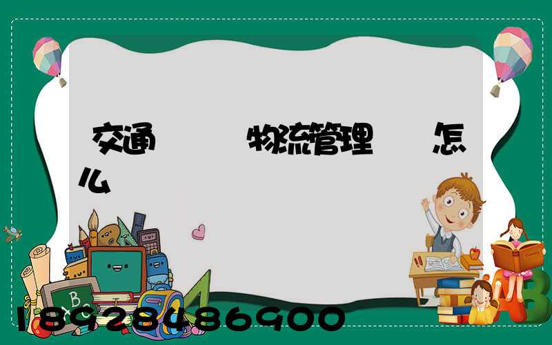 交通運輸與物流管理專業怎么樣