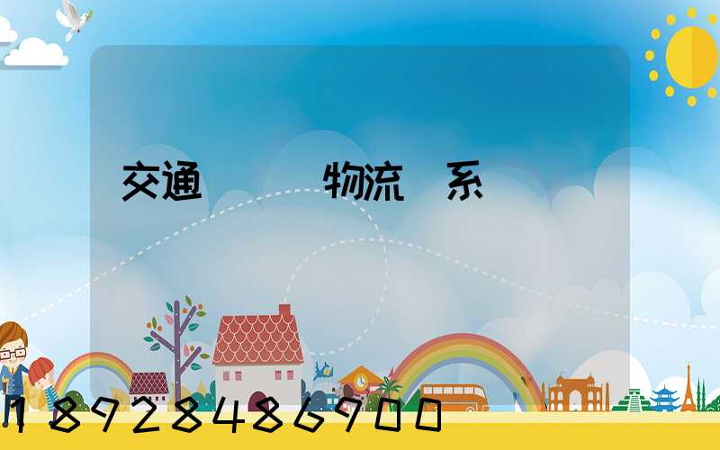 交通運輸與物流關系