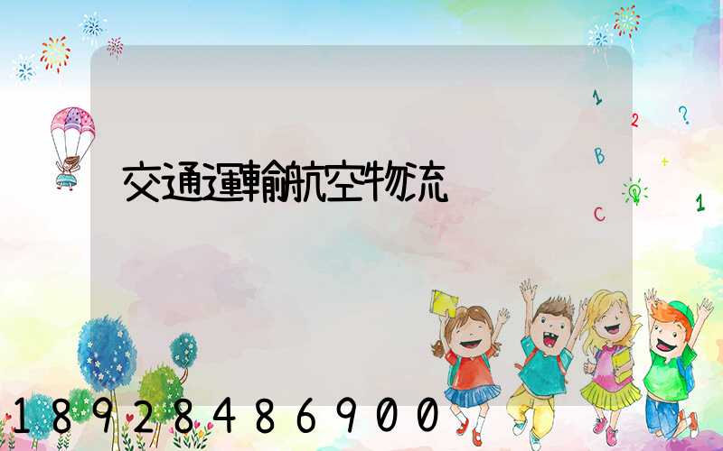 交通運輸航空物流