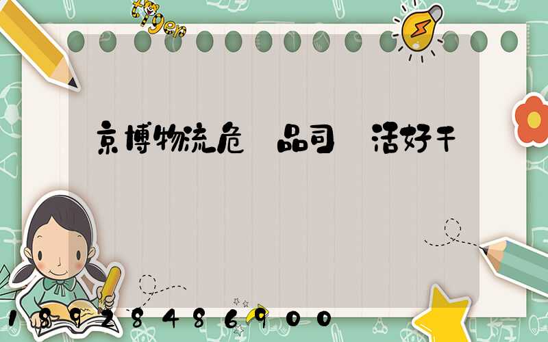 京博物流危險品司機活好干嗎