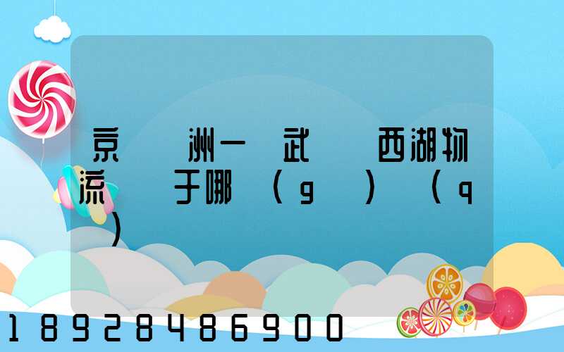 京東亞洲一號武漢東西湖物流園屬于哪個(gè)區(qū)