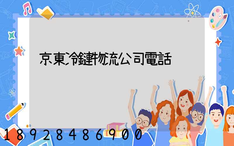 京東冷鏈物流公司電話