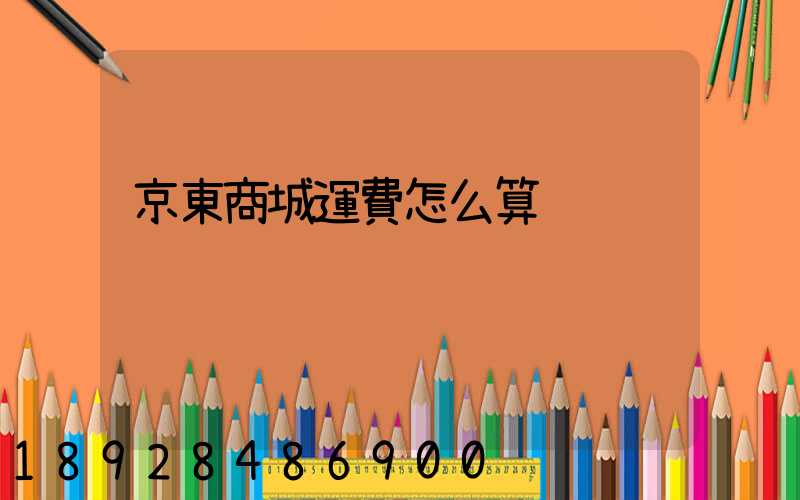 京東商城運費怎么算