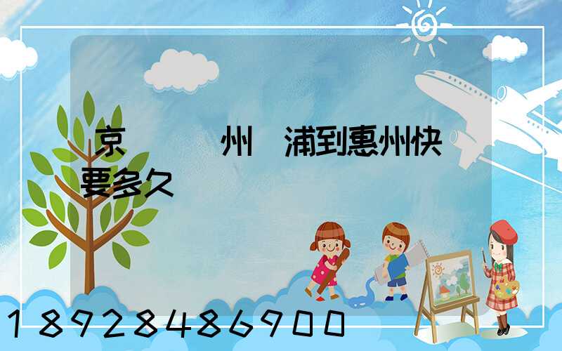 京東從廣州黃浦到惠州快遞要多久