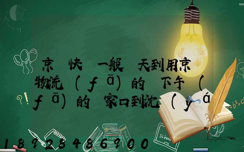京東快遞一般幾天到用京東物流發(fā)的貨下午發(fā)的張家口到沈陽(yáng)幾天能到