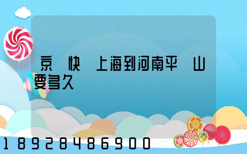 京東快遞上海到河南平頂山要多久