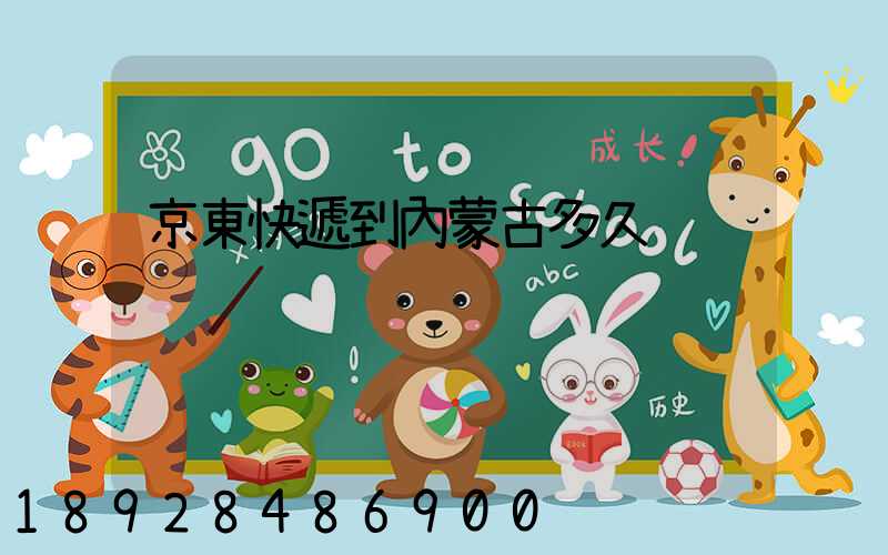 京東快遞到內蒙古多久