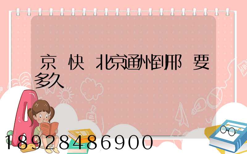 京東快遞北京通州到邢臺要多久