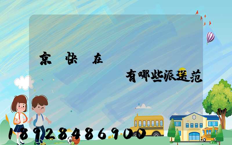 京東快遞在長(zhǎng)壽區(qū)有哪些派送范圍