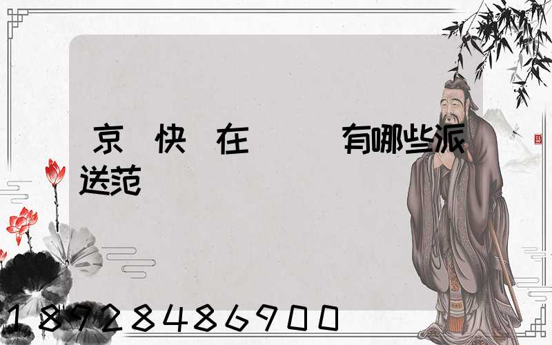 京東快遞在長壽區有哪些派送范圍