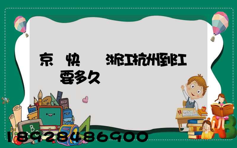 京東快遞從浙江杭州到江蘇無錫要多久