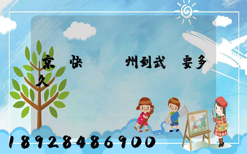 京東快遞從蘇州到武漢要多久