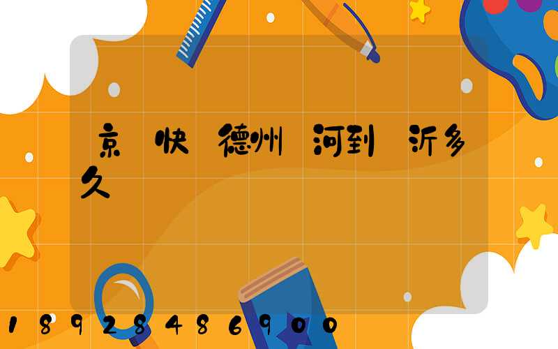 京東快遞德州齊河到臨沂多久