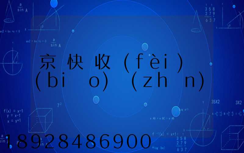 京東快遞收費(fèi)標(biāo)準(zhǔn)