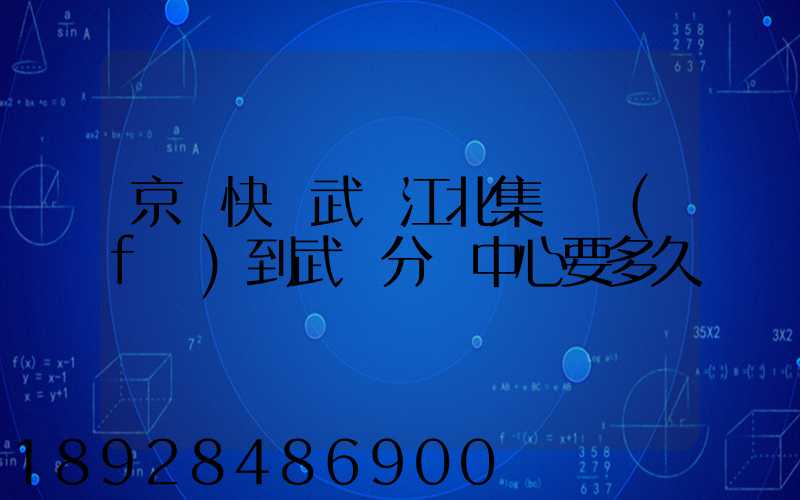 京東快遞武漢江北集貨發(fā)到武漢分揀中心要多久