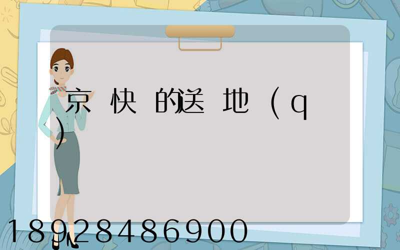 京東快遞的送貨地區(qū)