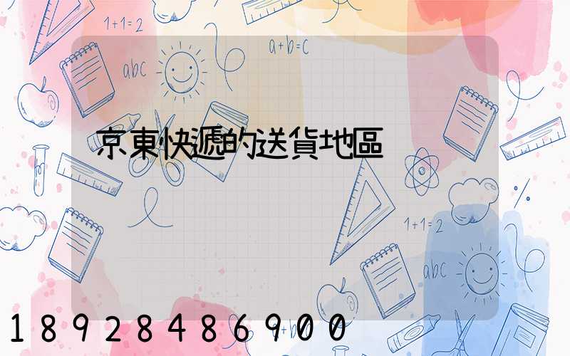 京東快遞的送貨地區