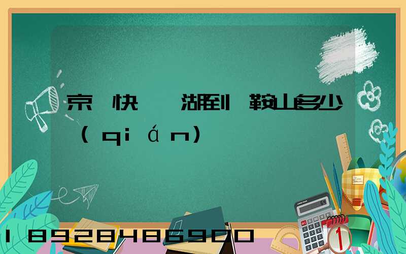 京東快遞蕪湖到馬鞍山多少錢(qián)