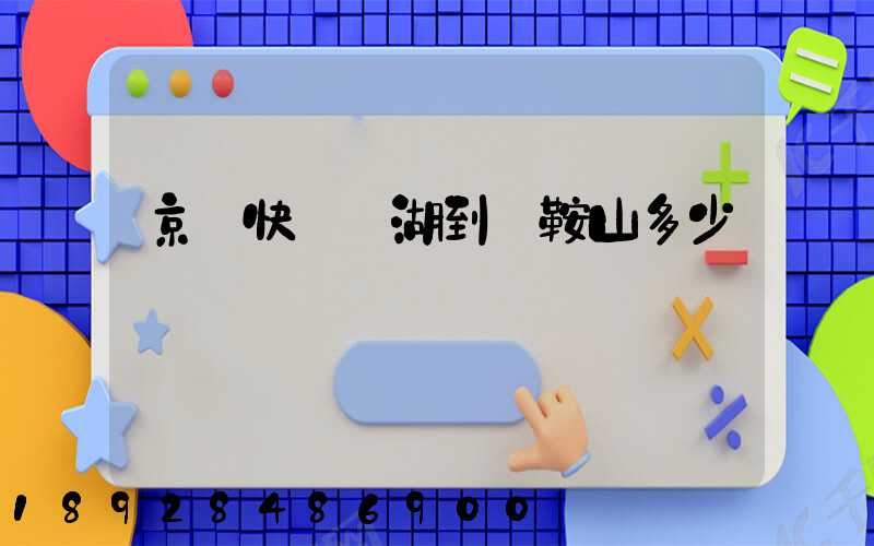 京東快遞蕪湖到馬鞍山多少錢