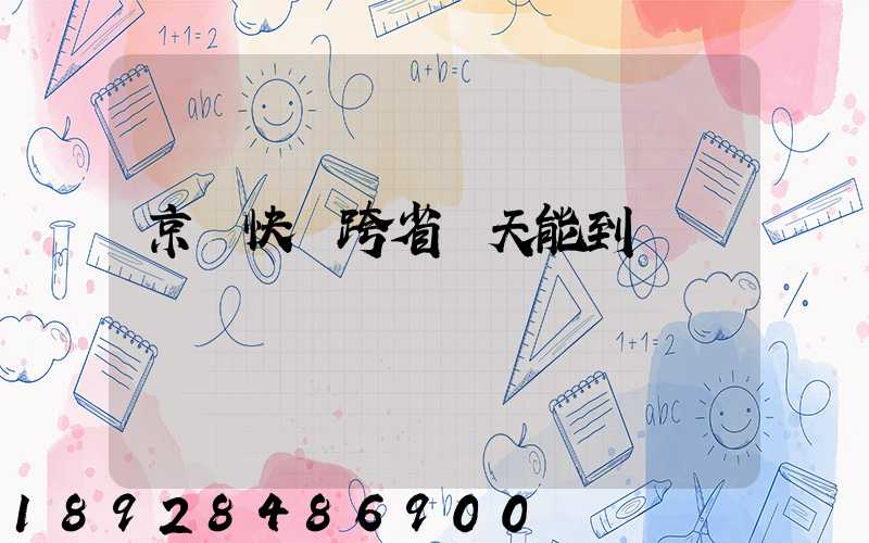 京東快遞跨省幾天能到