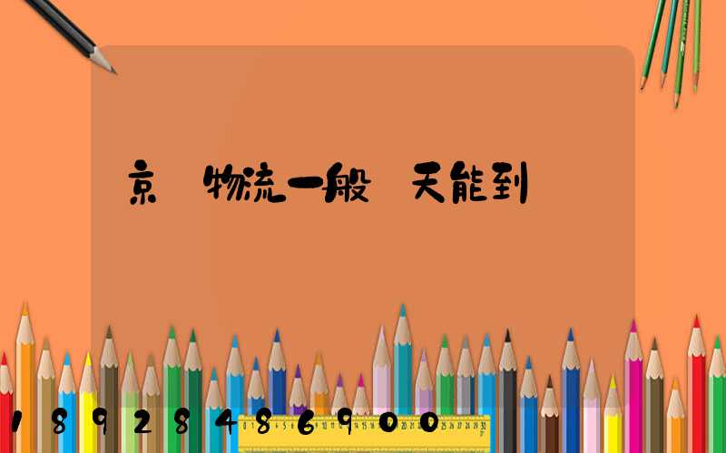 京東物流一般幾天能到貨