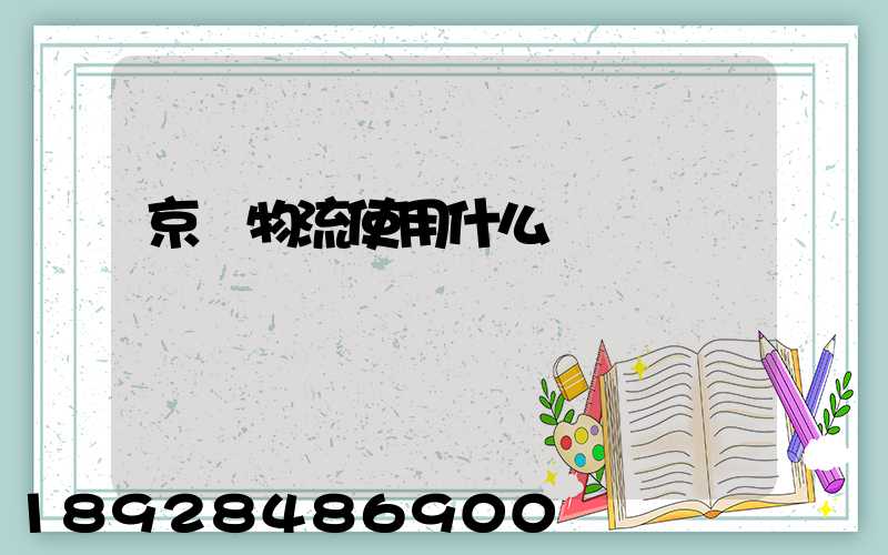 京東物流使用什么運輸