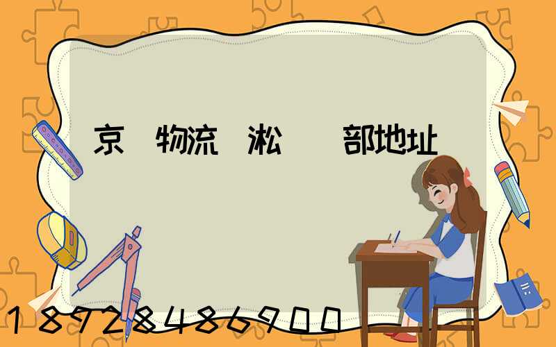 京東物流吳淞營業部地址