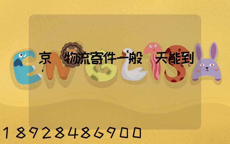 京東物流寄件一般幾天能到