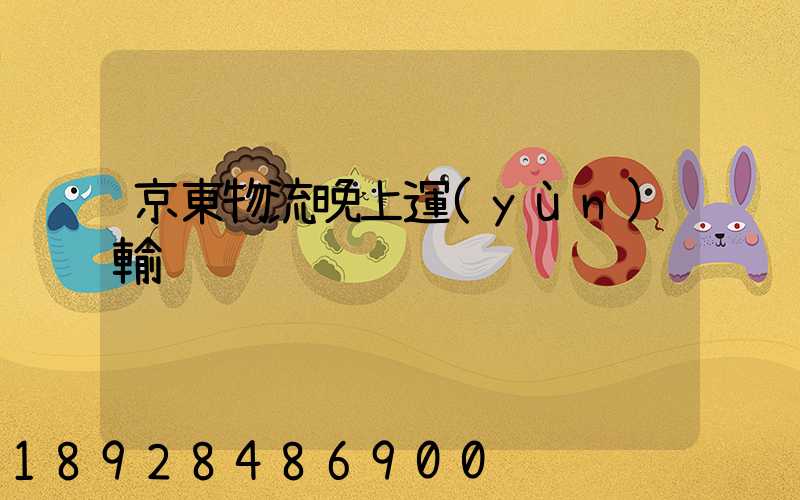 京東物流晚上運(yùn)輸