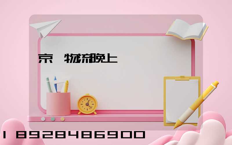 京東物流晚上運輸