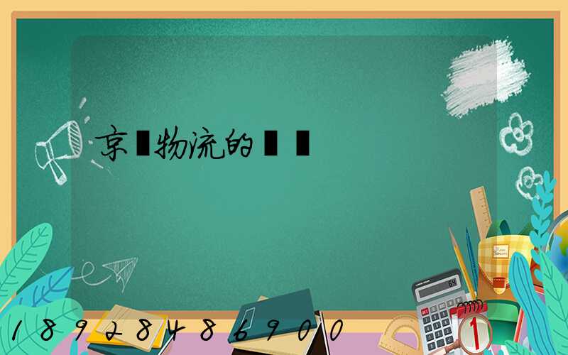 京東物流的運輸